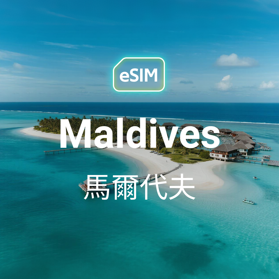 馬爾代夫 eSIM